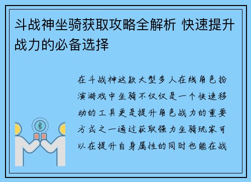 斗战神坐骑获取攻略全解析 快速提升战力的必备选择 斗战神坐骑获取攻略全解析 快速提升战力的必备选择