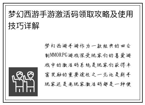 梦幻西游手游激活码领取攻略及使用技巧详解 梦幻西游手游激活码领取攻略及使用技巧详解