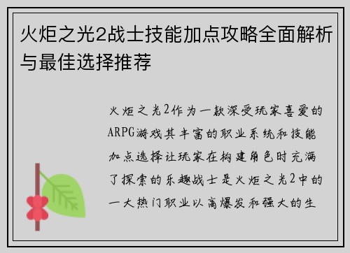 火炬之光2战士技能加点攻略全面解析与最佳选择推荐 火炬之光2战士技能加点攻略全面解析与最佳选择推荐