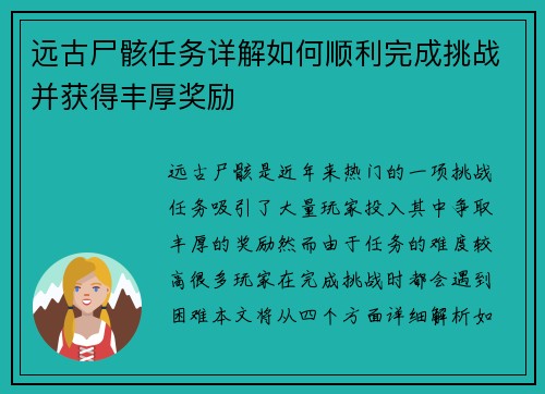 远古尸骸任务详解如何顺利完成挑战并获得丰厚奖励 远古尸骸任务详解如何顺利完成挑战并获得丰厚奖励