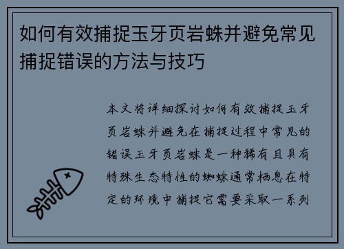 如何有效捕捉玉牙页岩蛛并避免常见捕捉错误的方法与技巧 如何有效捕捉玉牙页岩蛛并避免常见捕捉错误的方法与技巧