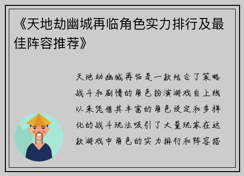 《天地劫幽城再临角色实力排行及最佳阵容推荐》 《天地劫幽城再临角色实力排行及最佳阵容推荐》