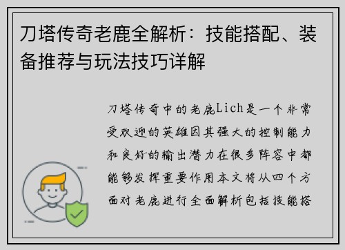 刀塔传奇老鹿全解析:技能搭配、装备推荐与玩法技巧详解 刀塔传奇老鹿全解析:技能搭配、装备推荐与玩法技巧详解