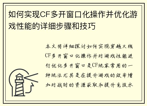 如何实现CF多开窗口化操作并优化游戏性能的详细步骤和技巧