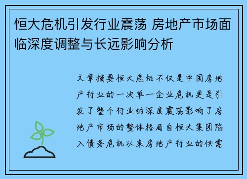 恒大危机引发行业震荡 房地产市场面临深度调整与长远影响分析 恒大危机引发行业震荡 房地产市场面临深度调整与长远影响分析