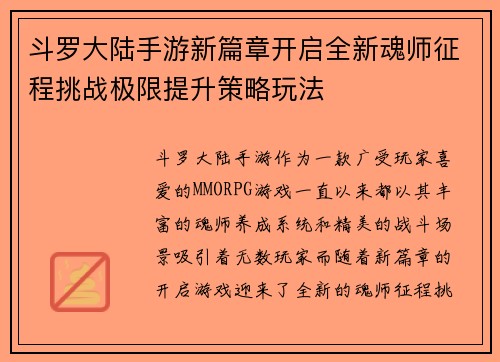 斗罗大陆手游新篇章开启全新魂师征程挑战极限提升策略玩法