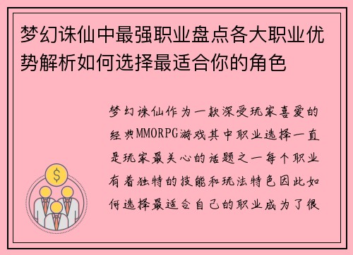梦幻诛仙中最强职业盘点各大职业优势解析如何选择最适合你的角色