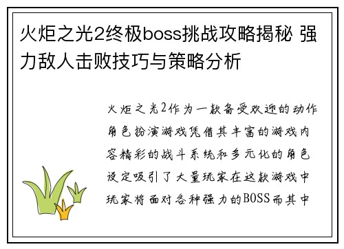 火炬之光2终极boss挑战攻略揭秘 强力敌人击败技巧与策略分析