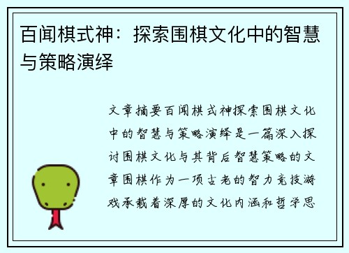 百闻棋式神：探索围棋文化中的智慧与策略演绎