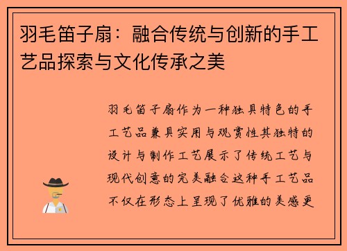 羽毛笛子扇：融合传统与创新的手工艺品探索与文化传承之美