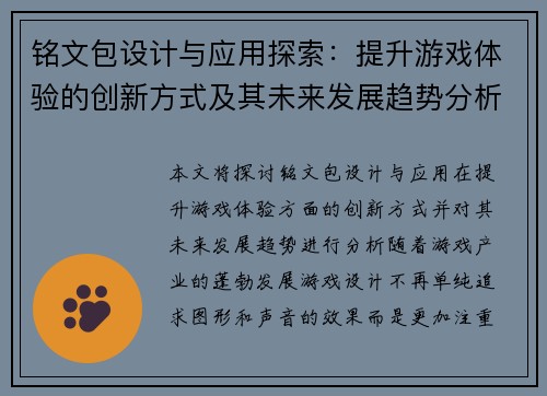 铭文包设计与应用探索：提升游戏体验的创新方式及其未来发展趋势分析