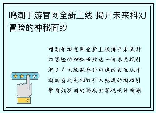 鸣潮手游官网全新上线 揭开未来科幻冒险的神秘面纱