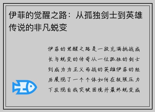 伊菲的觉醒之路：从孤独剑士到英雄传说的非凡蜕变