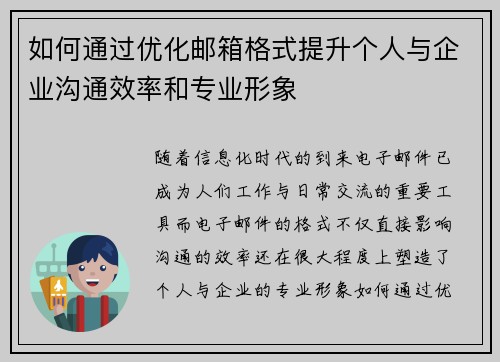 如何通过优化邮箱格式提升个人与企业沟通效率和专业形象