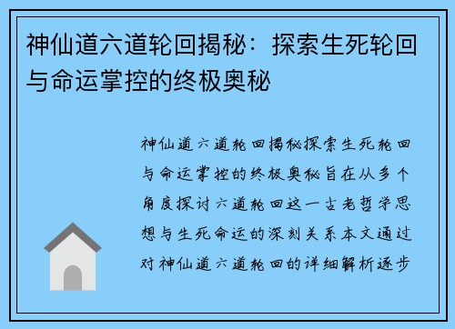 神仙道六道轮回揭秘：探索生死轮回与命运掌控的终极奥秘