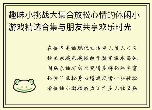 趣味小挑战大集合放松心情的休闲小游戏精选合集与朋友共享欢乐时光