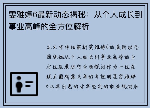 雯雅婷6最新动态揭秘：从个人成长到事业高峰的全方位解析