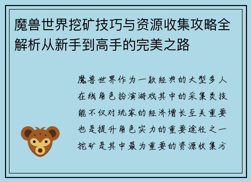 魔兽世界挖矿技巧与资源收集攻略全解析从新手到高手的完美之路