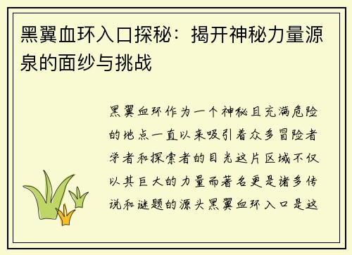 黑翼血环入口探秘：揭开神秘力量源泉的面纱与挑战