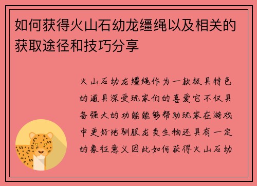 如何获得火山石幼龙缰绳以及相关的获取途径和技巧分享