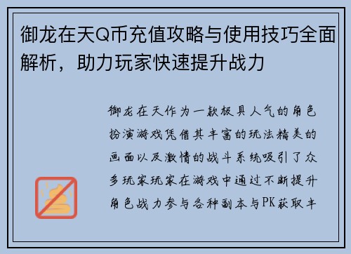 御龙在天Q币充值攻略与使用技巧全面解析，助力玩家快速提升战力