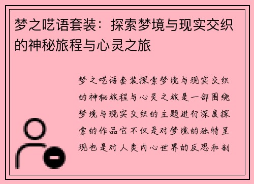 梦之呓语套装：探索梦境与现实交织的神秘旅程与心灵之旅