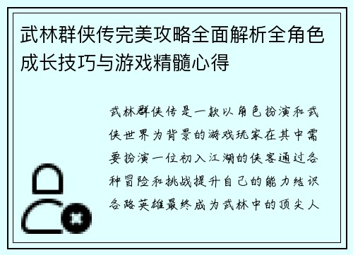 武林群侠传完美攻略全面解析全角色成长技巧与游戏精髓心得
