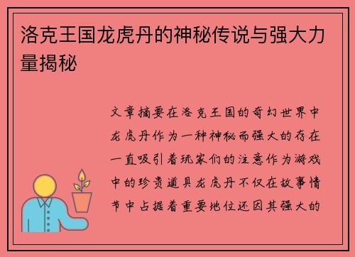 洛克王国龙虎丹的神秘传说与强大力量揭秘