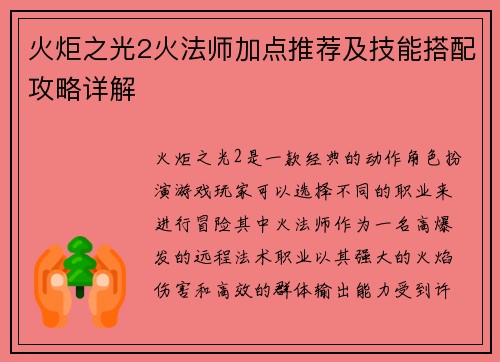 火炬之光2火法师加点推荐及技能搭配攻略详解