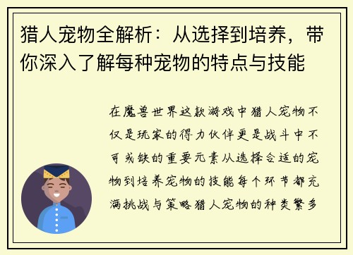 猎人宠物全解析：从选择到培养，带你深入了解每种宠物的特点与技能