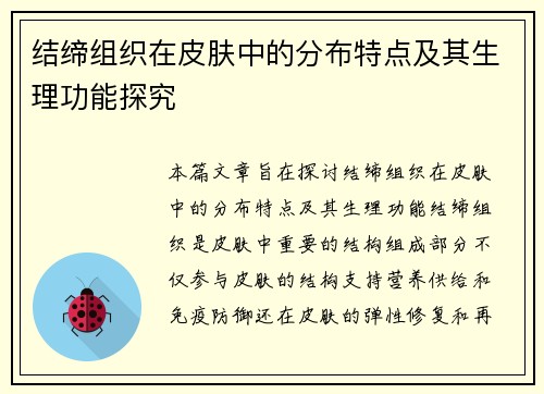 结缔组织在皮肤中的分布特点及其生理功能探究